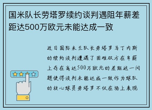 国米队长劳塔罗续约谈判遇阻年薪差距达500万欧元未能达成一致