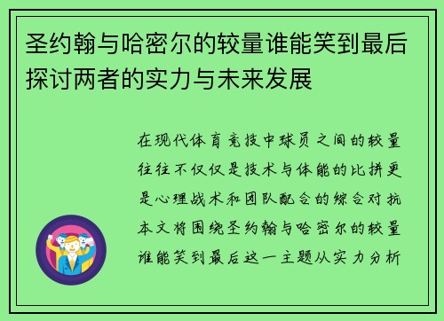 圣约翰与哈密尔的较量谁能笑到最后探讨两者的实力与未来发展
