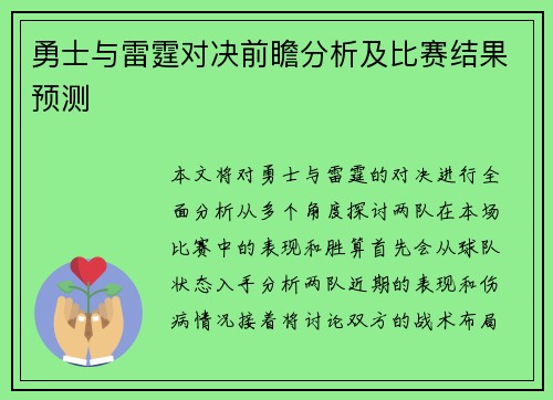 勇士与雷霆对决前瞻分析及比赛结果预测