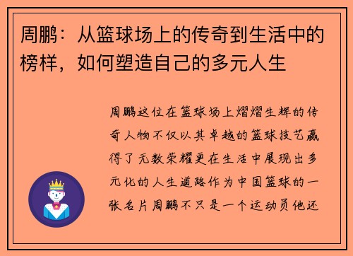 周鹏：从篮球场上的传奇到生活中的榜样，如何塑造自己的多元人生