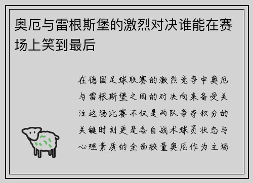奥厄与雷根斯堡的激烈对决谁能在赛场上笑到最后