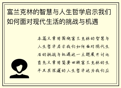富兰克林的智慧与人生哲学启示我们如何面对现代生活的挑战与机遇