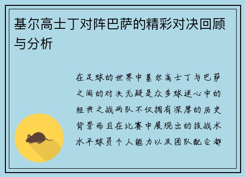 基尔高士丁对阵巴萨的精彩对决回顾与分析