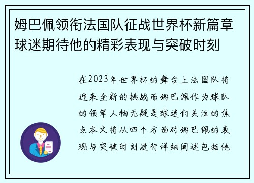 姆巴佩领衔法国队征战世界杯新篇章球迷期待他的精彩表现与突破时刻