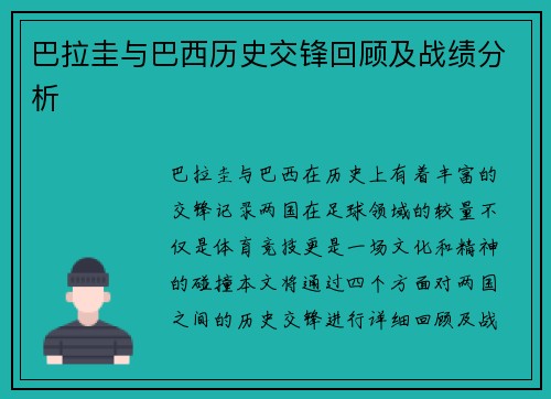 巴拉圭与巴西历史交锋回顾及战绩分析