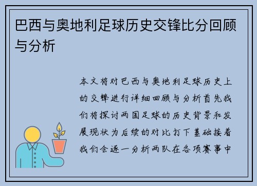 巴西与奥地利足球历史交锋比分回顾与分析