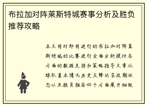 布拉加对阵莱斯特城赛事分析及胜负推荐攻略