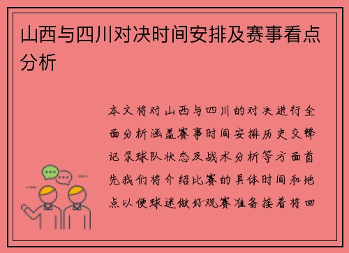 山西与四川对决时间安排及赛事看点分析