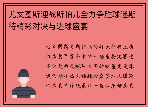 尤文图斯迎战斯帕儿全力争胜球迷期待精彩对决与进球盛宴