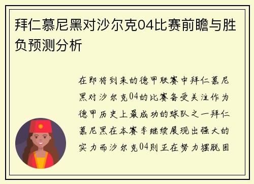 拜仁慕尼黑对沙尔克04比赛前瞻与胜负预测分析