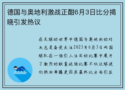 德国与奥地利激战正酣6月3日比分揭晓引发热议