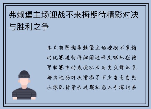 弗赖堡主场迎战不来梅期待精彩对决与胜利之争