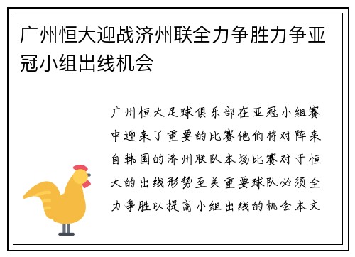 广州恒大迎战济州联全力争胜力争亚冠小组出线机会