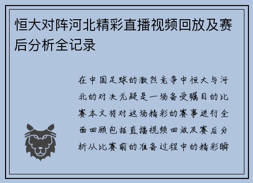恒大对阵河北精彩直播视频回放及赛后分析全记录