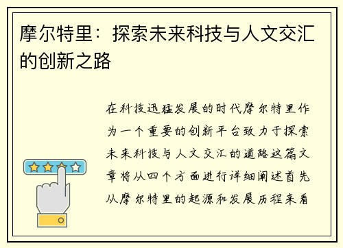 摩尔特里：探索未来科技与人文交汇的创新之路