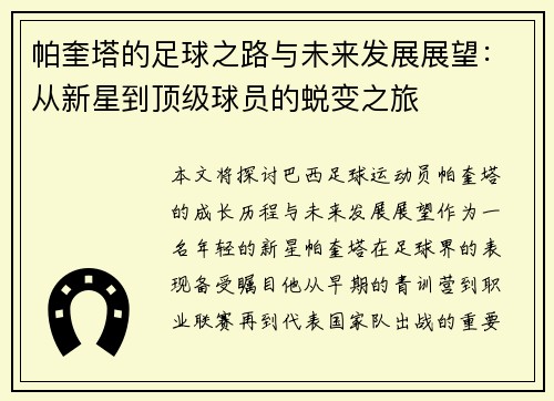 帕奎塔的足球之路与未来发展展望：从新星到顶级球员的蜕变之旅