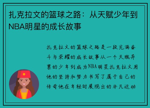扎克拉文的篮球之路：从天赋少年到NBA明星的成长故事