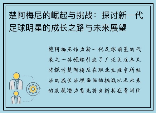 楚阿梅尼的崛起与挑战：探讨新一代足球明星的成长之路与未来展望