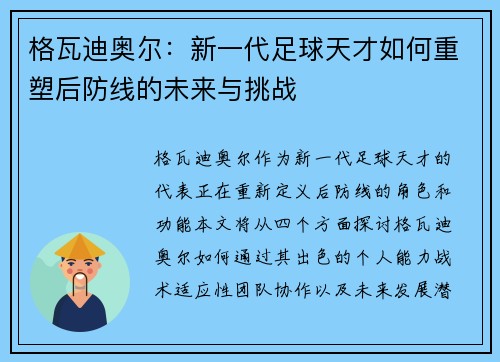 格瓦迪奥尔：新一代足球天才如何重塑后防线的未来与挑战