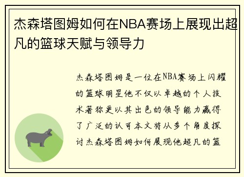 杰森塔图姆如何在NBA赛场上展现出超凡的篮球天赋与领导力