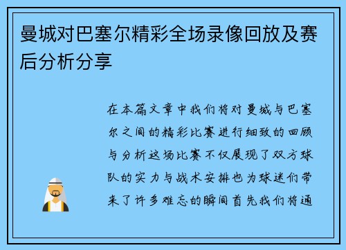曼城对巴塞尔精彩全场录像回放及赛后分析分享
