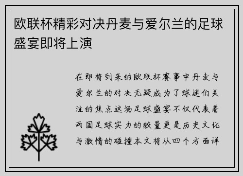 欧联杯精彩对决丹麦与爱尔兰的足球盛宴即将上演