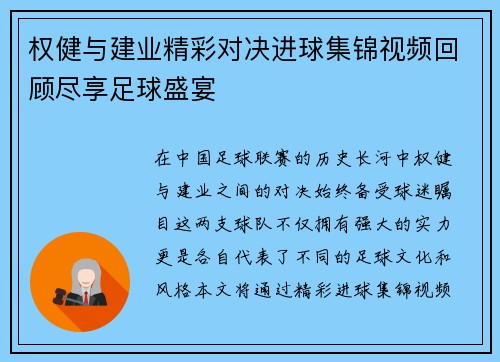 权健与建业精彩对决进球集锦视频回顾尽享足球盛宴