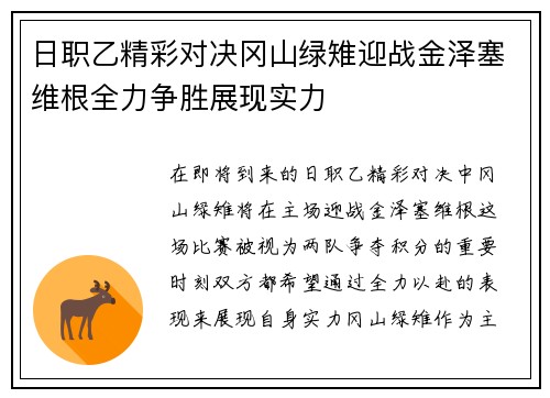 日职乙精彩对决冈山绿雉迎战金泽塞维根全力争胜展现实力