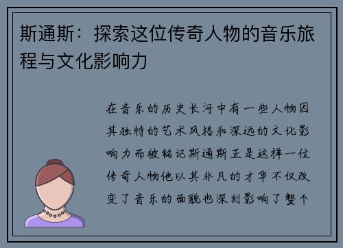 斯通斯：探索这位传奇人物的音乐旅程与文化影响力