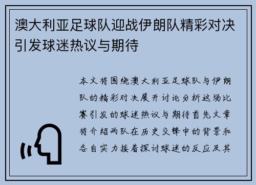 澳大利亚足球队迎战伊朗队精彩对决引发球迷热议与期待