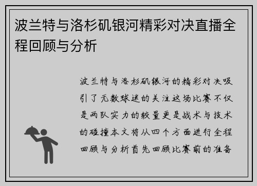 波兰特与洛杉矶银河精彩对决直播全程回顾与分析