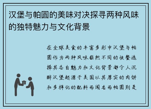 汉堡与帕圆的美味对决探寻两种风味的独特魅力与文化背景