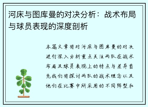 河床与图库曼的对决分析：战术布局与球员表现的深度剖析