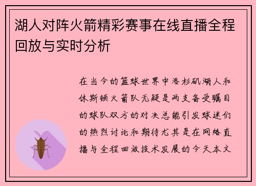 湖人对阵火箭精彩赛事在线直播全程回放与实时分析