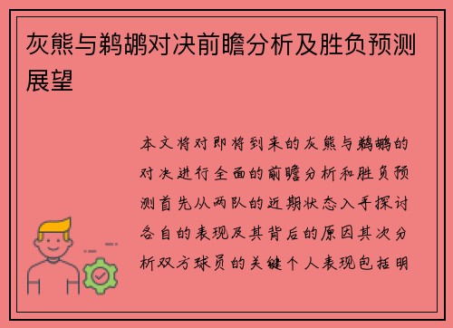 灰熊与鹈鹕对决前瞻分析及胜负预测展望
