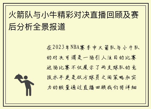火箭队与小牛精彩对决直播回顾及赛后分析全景报道