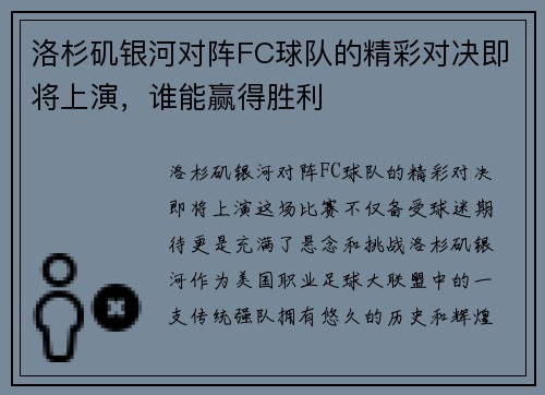 洛杉矶银河对阵FC球队的精彩对决即将上演，谁能赢得胜利