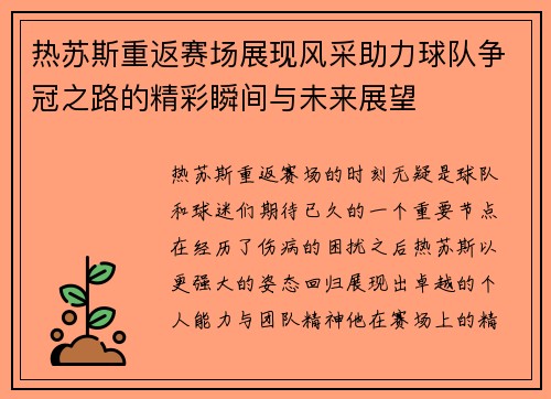 热苏斯重返赛场展现风采助力球队争冠之路的精彩瞬间与未来展望