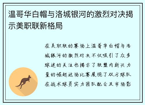 温哥华白帽与洛城银河的激烈对决揭示美职联新格局