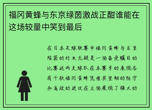 福冈黄蜂与东京绿茵激战正酣谁能在这场较量中笑到最后