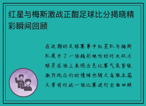 红星与梅斯激战正酣足球比分揭晓精彩瞬间回顾