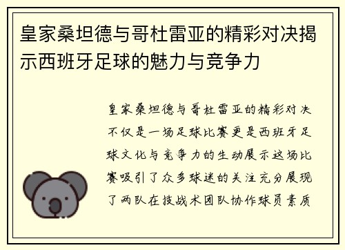 皇家桑坦德与哥杜雷亚的精彩对决揭示西班牙足球的魅力与竞争力