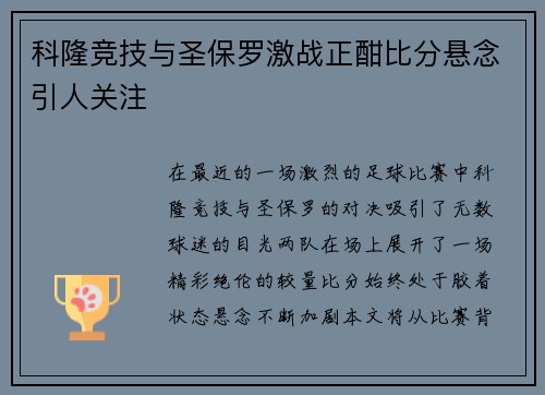 科隆竞技与圣保罗激战正酣比分悬念引人关注