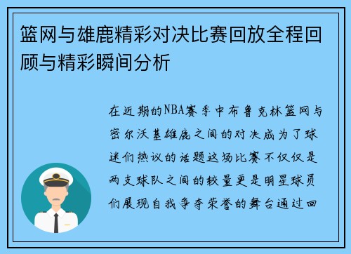 篮网与雄鹿精彩对决比赛回放全程回顾与精彩瞬间分析