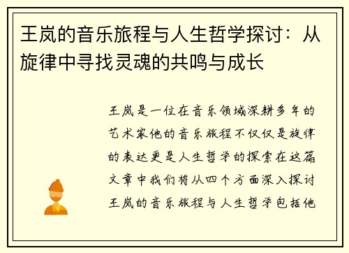 王岚的音乐旅程与人生哲学探讨：从旋律中寻找灵魂的共鸣与成长