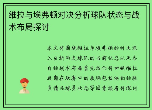 维拉与埃弗顿对决分析球队状态与战术布局探讨
