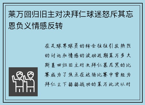 莱万回归旧主对决拜仁球迷怒斥其忘恩负义情感反转