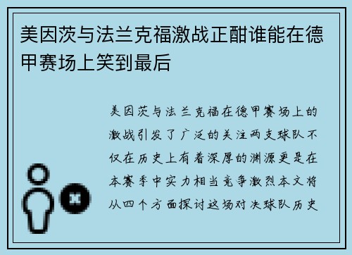 美因茨与法兰克福激战正酣谁能在德甲赛场上笑到最后