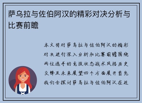 萨乌拉与佐伯阿汉的精彩对决分析与比赛前瞻