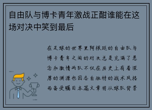 自由队与博卡青年激战正酣谁能在这场对决中笑到最后